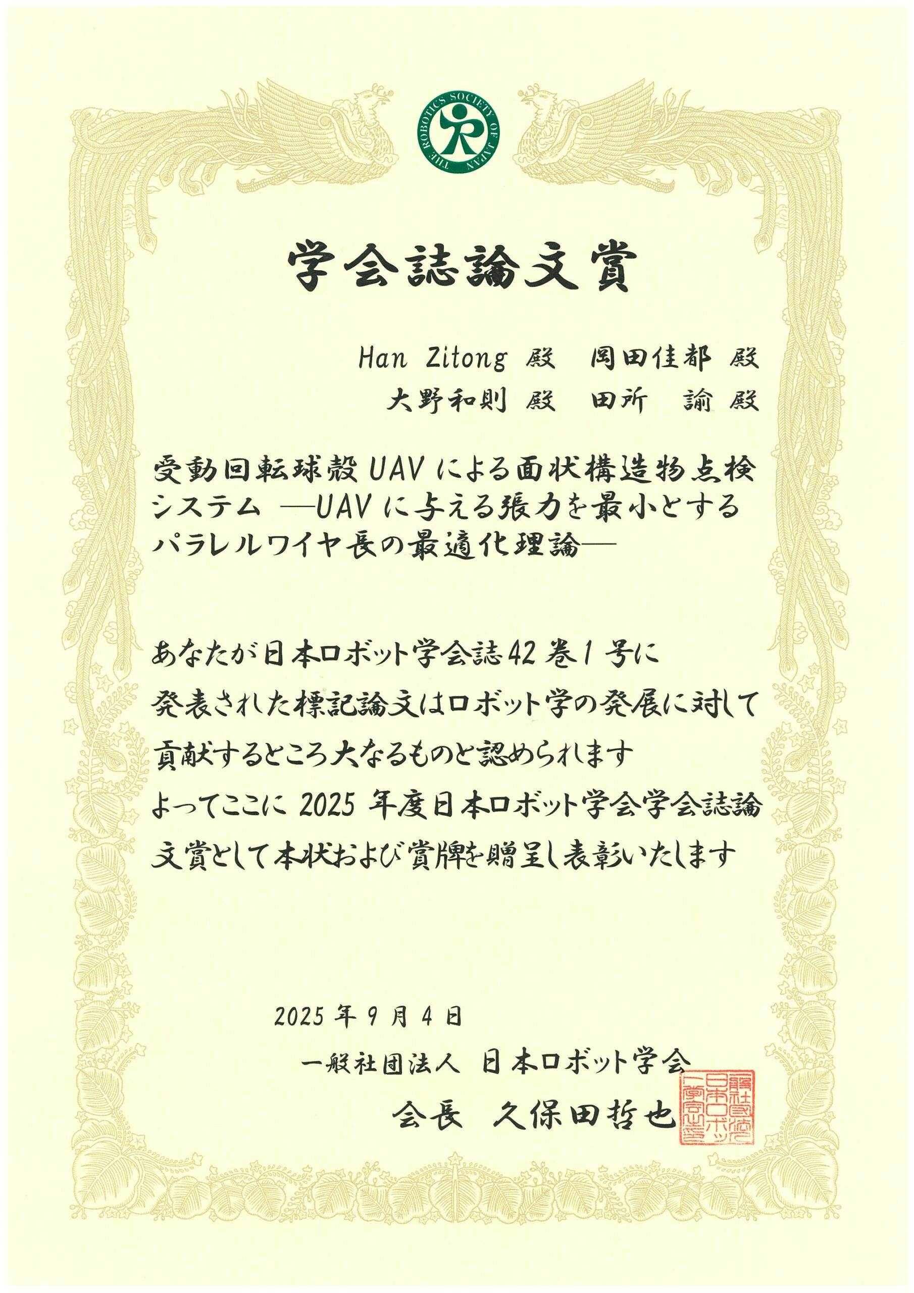 田所研究室の修了生及び当研究室の教員が日本ロボット学会 第39回学会誌論文賞を受賞しました
