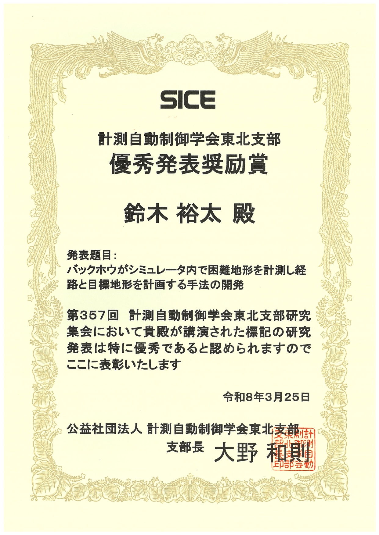 当研究室の学生と教員が計測自動制御学会東北支部優秀発表奨励賞を受賞しました